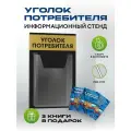 Уголок потребителя 2024 с комплектом книг, стенд информационный 260*430 мм с одним объемным карманом А4