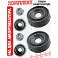 Комплект опор амортизатора. Опорный подшипник - 8200651172 (2 штуки). Опора передняя - 6001547499 (2 штуки). Две гайки. Для Renault Logan, Largus, Duster, X - RAY, Kaptur.