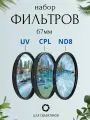 Набор фильтров 67мм (UV + CPL + ND8) для объективов / ультрафиолетовый, поляризационный, нейтральный