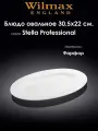 Блюдо Stella Professional овальное 30,5х22 см. Wilmax