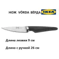 Нож универсальный IKEA VORDA, нержавеющая сталь, длина лезвия 9 см