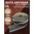 Лента наружная паропроницаемая Липлент СД 100 односторонняя 25 метров