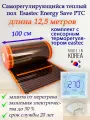 Саморегулирующийся инфракрасный пленочный теплый пол под ламинат, линолеум Eastec Energy Save PTC 30% orange ширина 100 см. длина 12,5 метров. Комплект с сенсорным терморегулятором.