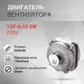 Микродвигатель (двигатель вентилятора) YZF-5-13 5W 220V