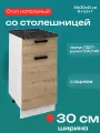 Кухонный модуль напольный со столешницей, шириной 30 см, Брауни Н300-1Я