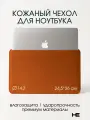 Сумка для ноутбука 13 / 14.2 дюймов, чехол для ноутбука кожаный с магнитной застежкой Коричневый, Home Essential