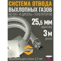 Длина-3м, Адаптер -25,5 мм. Отвод выхлопных газов генератора STACORT