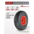 Колесо пневматическое для грузовых тележек PR255P-20P под ось 20мм, диаметр 255мм, грузоподъемность 136кг