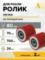 Ролики для рохли (гидравлической тележки) LR93+1, 80х70 мм, 700 кг, полиуретан, комплект - 2 шт.