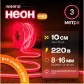 Неоновая светодиодная лента PJ Neon 3м, 8х16мм, 220В, IP 67, гибкий неон, красный, кратность реза 10 см