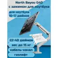Настольный кронштейн для ноутбука 10-17 NB North Bayou G40 с держателем FP-2, серебристый