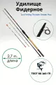 Удилище фидерное Zori THUNDER тест 80-160g 2,7м / удочка для рыбалки