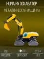 Металлический гусеничный экскаватор HuiNa Toys 1:50 - HN1703