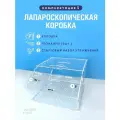 Лапароскопический тренажер / Лапароскопическая коробка
