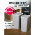 Набор прямоугольных мусорный ведер - Серые с белым кантом - 13л+9л