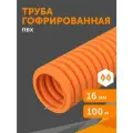 Труба гофрированная ПВХ легкая 350 Н оранжевая с/з d16 мм, Промрукав, 100 м