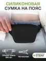 Сумка для тренировок STEFAN (Штефан) на ремне с молнией для лакомств силиконовая, черный, WF70709