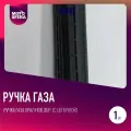 Ручка газа Урал нов. обр. (с цепочкой)