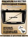 Переходная рамка для магнитолы Mazda 3 2 2009-2013 Мазда 3 2 2009-2013гг