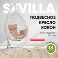 Подвесное кресло-кокон SEVILLA белый + каркас (бежевая подушка)
