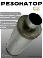 Резонатор Magnaflow 120-300-63