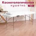 Косметологическая кушетка Cosmotec, 180х60х75, белая, складная