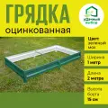 Грядка оцинкованная с полимерным покрытием 1,0 х 2,0 м, высота борта 15 см. Цвет: зеленый
