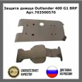 Защита днища для для Квадроцикла BRP Can-Am Outlander 400 G1 703500570