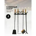Каминный набор Настенный, 4 предмета, деревянные ручки, черный.