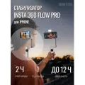 Электрический стабилизатор Insta 360 Flow Pro, 3 оси стабилизации