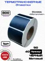 Этикетка термотрансферная прямоуг. 50х40-800-M-Black Чёрный (Металлик Мат.)