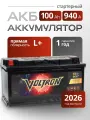Аккумулятор автомобильный 100 Ач 940 А прямая полярность