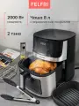Аэрогриль FELFRI 8л, 2000Вт, регулировка температуры, 8 программ