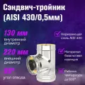 Сэндвич-тройник для дымохода Нержавейка + Нержавейка (AISI 430/0,5мм) (130х220)