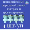 Цанговый зажим для троса 2.3мм белый/набор 4 шт