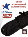 Шнур эластичный эспандерный 10 мм 20 метров