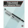 Упор газовый с креплением для прицепов МЗСА