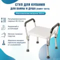 Стул с поручнями для ванны и душа для пожилых 10570