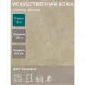 Экокожа, искусственная кожа для рукоделия, мебели, двери, интерьера . Кожзам Отрез 10м, Ширина 1,05м, Плотность: 350 г/кв. м. Цвет: Бежевый