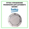 Ручка управления режимами для духового шкафа Beko (Беко)