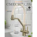 Смеситель для кухни с подключением к фильтру Wasser Zimmer матовое золото, бежевый излив