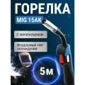 Горелка сварочная MIG 15 АК Евро (150-180А) (5м)