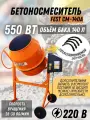 Бетоносмеситель Fest CM-140А, 140 л, полиамидный венец, 550 Вт