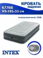 Надувная кровать односпальная с встроенным насосом Intex (99х191х33)