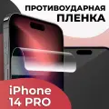 Комплект 2 шт. Гидрогелевая пленка для Apple iPhone 14 Pro / Противоударная пленка на Эпл Айфон 14 Про