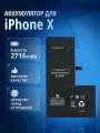 Аккумулятор / батарея для Apple iPhone X, Айфон X 3,81V / 2716mAh / 10,35Wh
