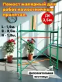 Помост (0,6х1,6) Н-1,8/3,5м. ПМ-200 Вышка тура, леса строительные, подмости, козлы строительные