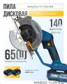 Пила дисковая циркулярная аккумуляторная Mabar 20V 4A / бесщеточная с литиево-ионным аккумулятором
