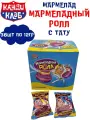 Мармелад мармеладный ролл с тату 36 шт по 12 гр