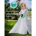 Кукла Sonya Rose свадебная коллекция Белая лилия, 29 см, SRWED01